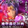 セーラーダイヤ＆ハート Episode零 ～Memory2～