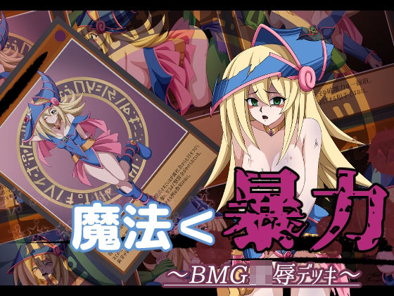 魔法＜暴力 〜BMG凌●デッキ〜
