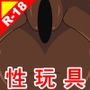 えっちアイテム図鑑 Item.7 クリ開発キット