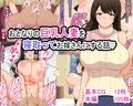 おとなりの巨乳人妻を寝取ってお嫁さんにする話