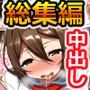 ひなまる総集編_中出し8作品パック
