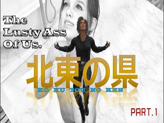 【宮本プロジェクト 同人】北東の県TheLustyAssOfUs.PART0＆1 
