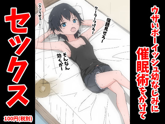 ウザいボーイッシュ幼なじみに催●術をかけてセックス[ねこパイソン] 
