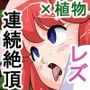 GAMERS STRIKE ！〜野菜畑でつかまえて〜