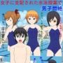 女子に支配された水泳授業で男子悶絶