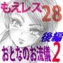 萌えレス28 死闘メガネっ娘 おとなのお流儀2 後編