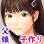 父と娘の妊活エピソード集 〜続・父と娘が近親相姦する話〜