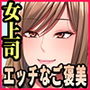 エッチなご褒美でダイエットを応援してくれる女上司