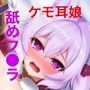 はんなり錬金術師はケモ耳娘 前編 〜ペロペロから始める恋愛思考実験〜