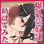 爆乳性奴●を解放したら僕が毎晩絞られました
