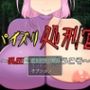 パイズリアドベンチャー4作品統合版
