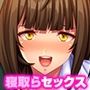 NTRし続けないと死ぬ病気に感染させられた私