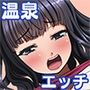 彼女の妹と温泉旅館でひたすらハメまくりな話
