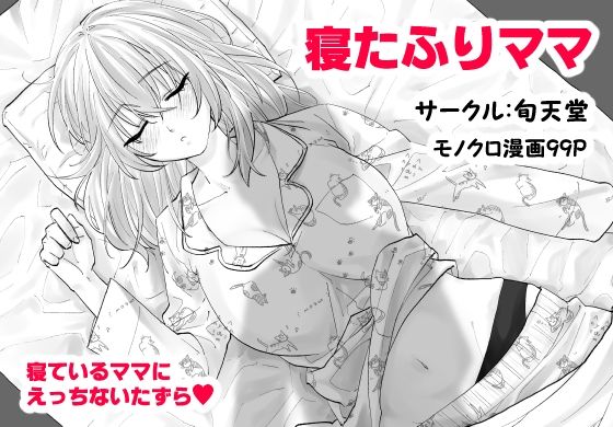 （hitomi/raw/無料エロ漫画）寝たふりママ