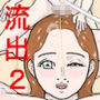 助産流出版2
