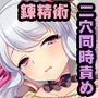 錬精術士コレットのぬるぬる冒険録 〜搾精クエストでレベルアップ〜 総集編