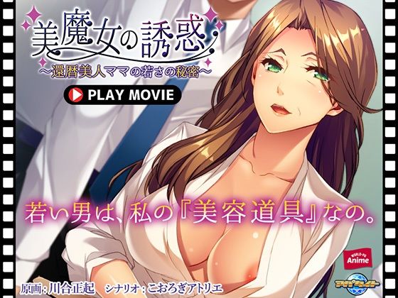 美魔女の誘惑〜還暦美人ママの若さの秘密〜 PLAY MOVIE_1