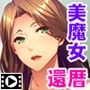 美魔女の誘惑〜還暦美人ママの若さの秘密〜 PLAY MOVIE