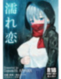 【濡れ恋】〜助けた不憫なイジメられっ娘と濃厚ラブラブ孕ませセックスして幸せになる話〜 画像1