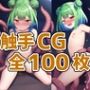 ネクロマンサー娘触手CG集