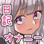 淫乱JKのマル秘オナニー反省日記 淫乱JKのマル秘オナニー反省日記