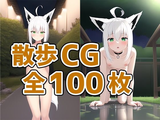 【AIで遊ぼ 同人】ケモ耳娘散歩CG集