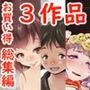 昭和少女総集編3パック