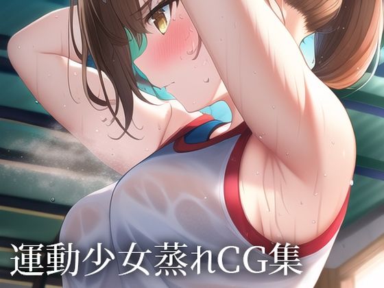 運動少女蒸れCG集