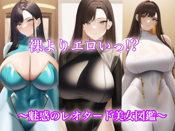 裸よりエロいっ！？魅惑のレオタード美女図鑑