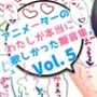 アニメーターの私が本当に欲しかった擬音素材 Vol.5