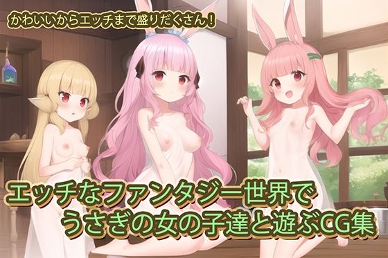 エッチなファンタジー世界でうさぎの女の子達と遊ぶCG集