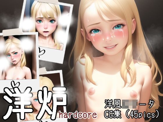 [新井愛]洋炉 hardcore
