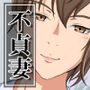 不貞妻〜近所のママさんに搾り取られてる件〜