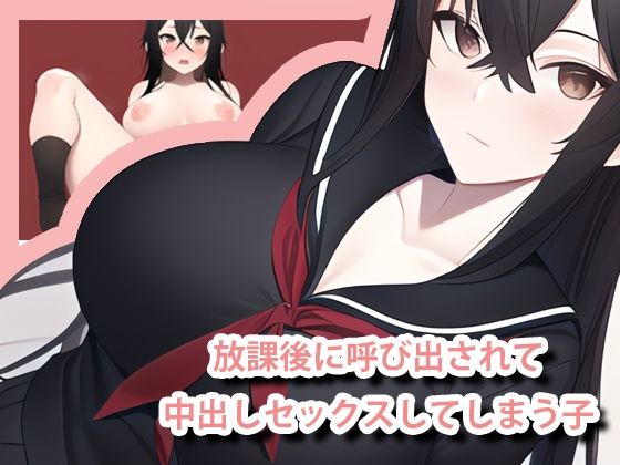 放課後呼び出されて中出しセックスしてしまう子 - 黒髪セーラー服の子