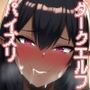 異世界ダークエルフパイズリ