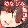 無知なじみ～幼なじみと過ごす無垢なる性活～サンプル画像
