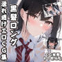 黒髪ロング濡れ透けエロCG集