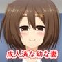 うちの幼な妻は成人済なので何も問題はない！