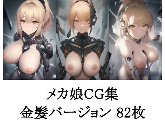 メカ娘CG集 金髪バージョン