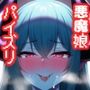 異世界悪魔パイズリ