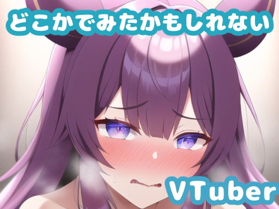 どすけべAIのエロ漫画どこかで見たかもしれないVTuberやに〇さんじの女の子集その8(どすけべAI)dmm18fanzaの画像