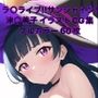 ラ○ライブ！サンシャイン！！CG集 津〇善子（魔女コス） R-18あり