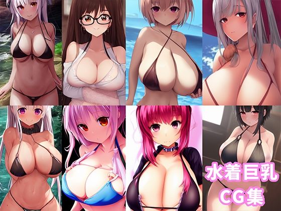 【154枚】ImageBook02_水着巨乳CG集【水着＆巨乳好き用】