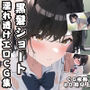黒髪ショート濡れ透けエロCG集