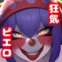 狂気のピエロ娘とのひととき