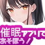 催●アプリであそぼう！常識改変・強〇恋愛サンプル画像