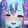 異世界スライム娘パイズリ地獄IIIサンプル画像