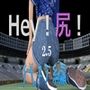 Hey！尻！2.5