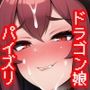 異世界ドラゴン娘パイズリ!竜の女王による大迫力パイズリ祭り