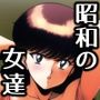 昭和アニメ、漫画の女達